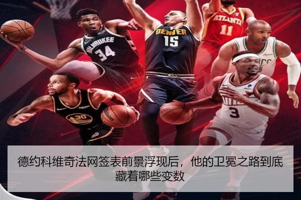 德约科维奇法网签表前景浮现后，他的卫冕之路到底藏着哪些变数